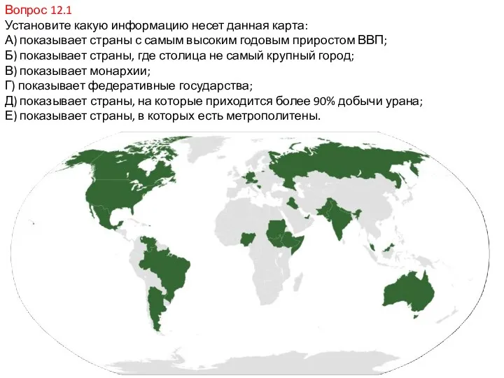 Вопрос 12.1 Установите какую информацию несет данная карта: А) показывает страны с самым