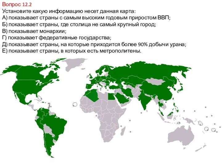 Вопрос 12.2 Установите какую информацию несет данная карта: А) показывает страны с самым