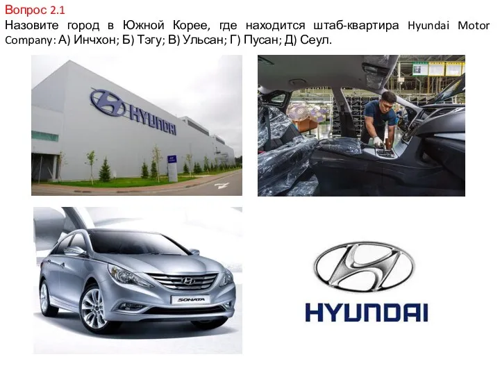 Вопрос 2.1 Назовите город в Южной Корее, где находится штаб-квартира Hyundai Motor Company:
