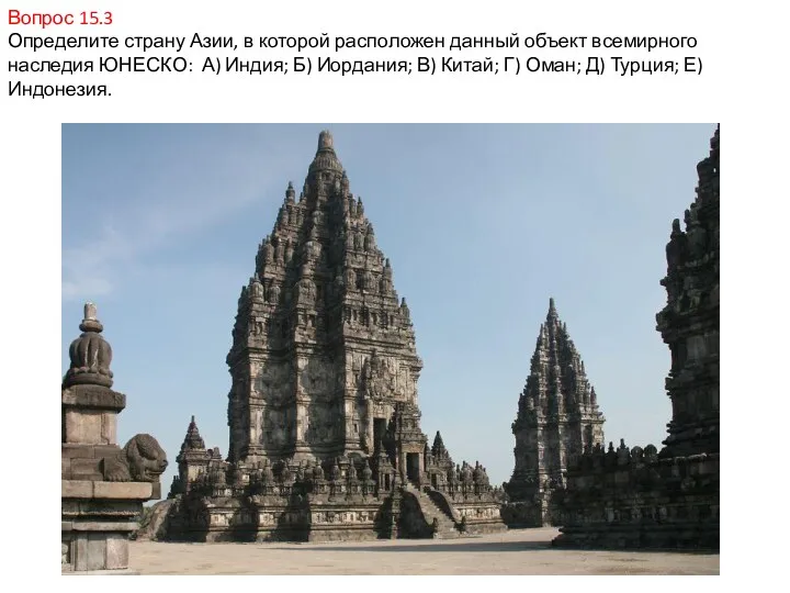 Вопрос 15.3 Определите страну Азии, в которой расположен данный объект всемирного наследия ЮНЕСКО: