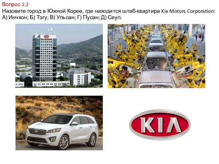 Вопрос 2.2 Назовите город в Южной Корее, где находится штаб-квартира Kia Motors Corporation: