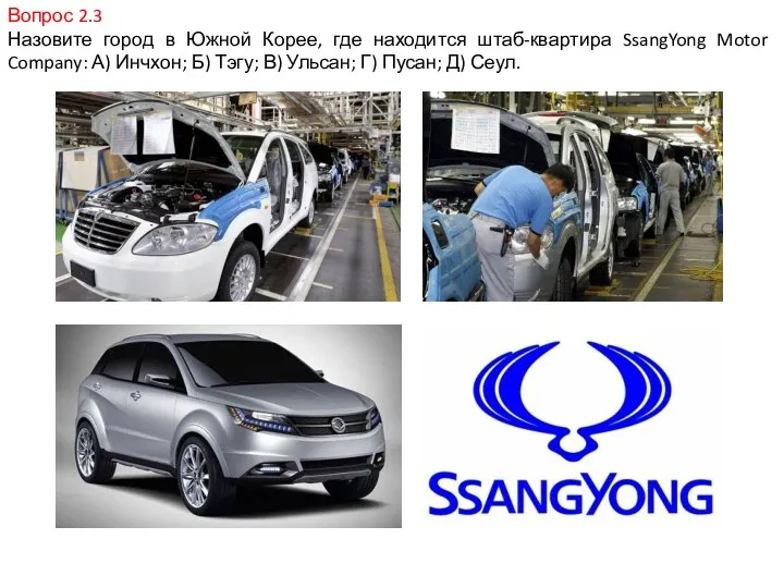 Вопрос 2.3 Назовите город в Южной Корее, где находится штаб-квартира SsangYong Motor Company: