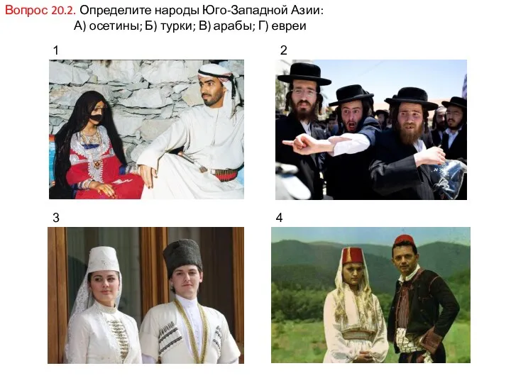 Вопрос 20.2. Определите народы Юго-Западной Азии: А) осетины; Б) турки; В) арабы; Г)