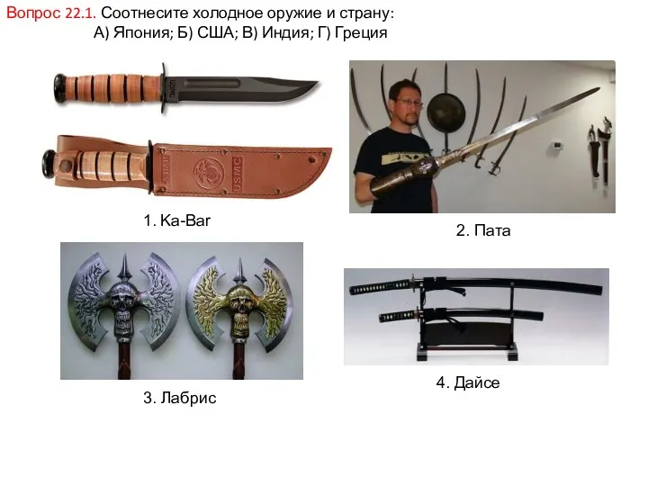 Вопрос 22.1. Соотнесите холодное оружие и страну: А) Япония; Б)