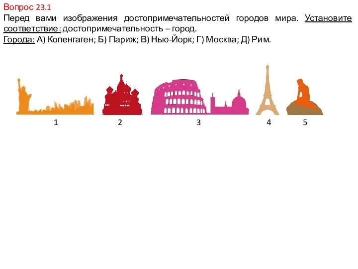 Вопрос 23.1 Перед вами изображения достопримечательностей городов мира. Установите соответствие: