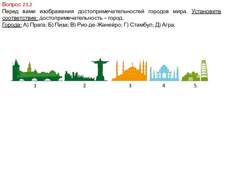 Вопрос 23.2 Перед вами изображения достопримечательностей городов мира. Установите соответствие: достопримечательность – город.