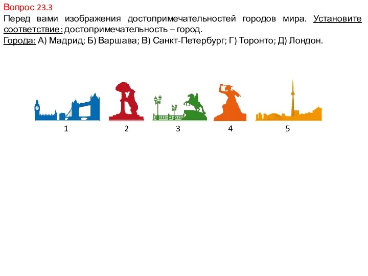 Вопрос 23.3 Перед вами изображения достопримечательностей городов мира. Установите соответствие: