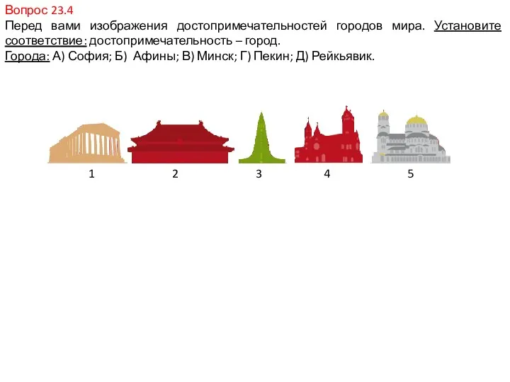 Вопрос 23.4 Перед вами изображения достопримечательностей городов мира. Установите соответствие: