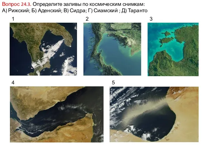 Вопрос 24.3. Определите заливы по космическим снимкам: А) Рижский; Б) Аденский; В) Сидра;