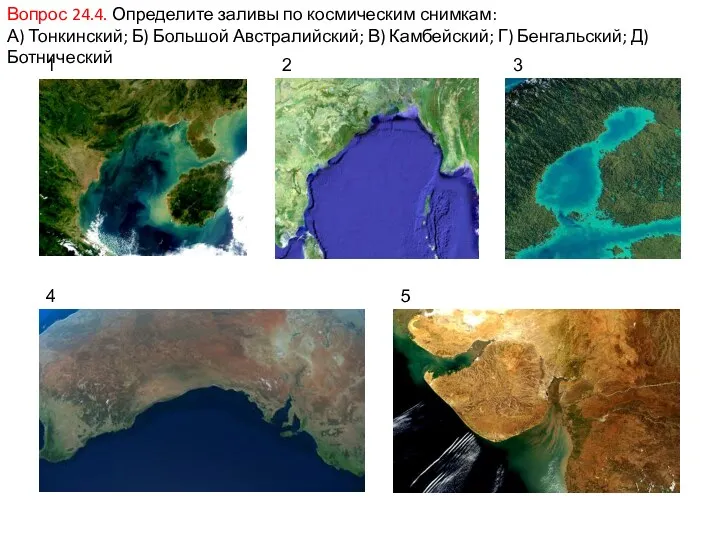 Вопрос 24.4. Определите заливы по космическим снимкам: А) Тонкинский; Б) Большой Австралийский; В)