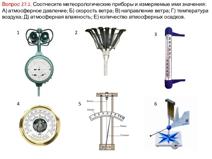 Вопрос 27.1. Соотнесите метеорологические приборы и измеряемые ими значения: А)