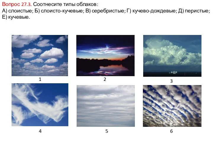 Вопрос 27.3. Соотнесите типы облаков: А) слоистые; Б) слоисто-кучевые; В)