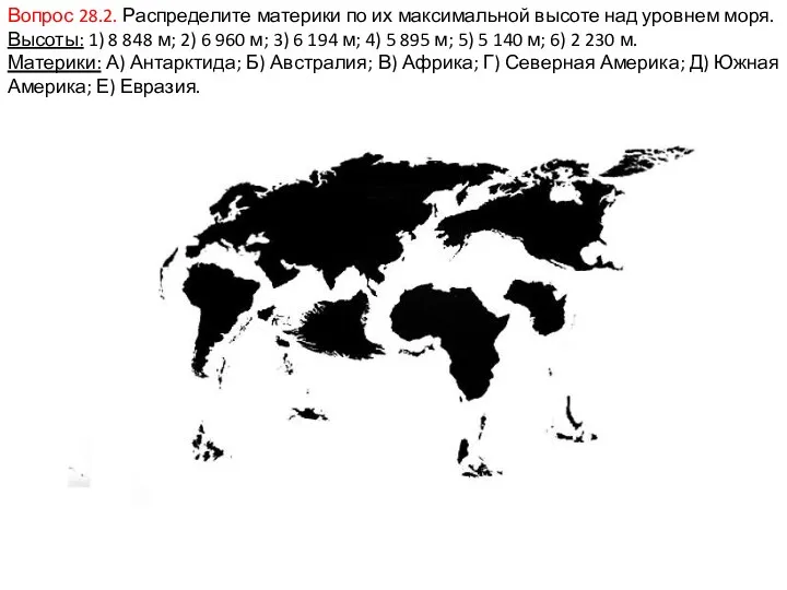 Вопрос 28.2. Распределите материки по их максимальной высоте над уровнем