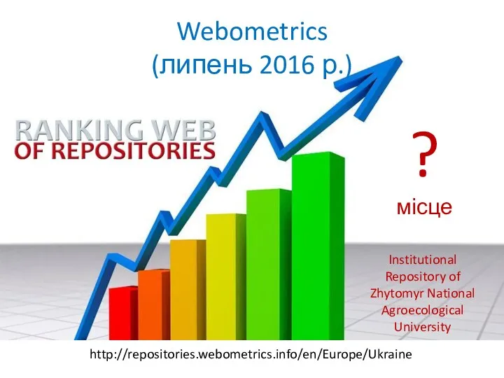 ? місце http://repositories.webometrics.info/en/Europe/Ukraine Institutional Repository of Zhytomyr National Agroecological University Webometrics (липень 2016 р.)