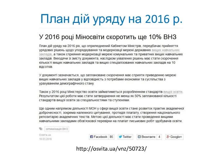 План дій уряду на 2016 р. http://osvita.ua/vnz/50723/