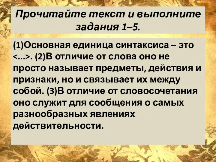 Прочитайте текст и выполните задания 1–5. (1)Основная единица синтаксиса –