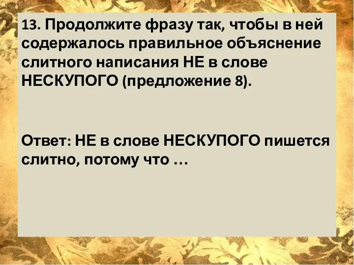 13. Продолжите фразу так, чтобы в ней содержалось правильное объяснение