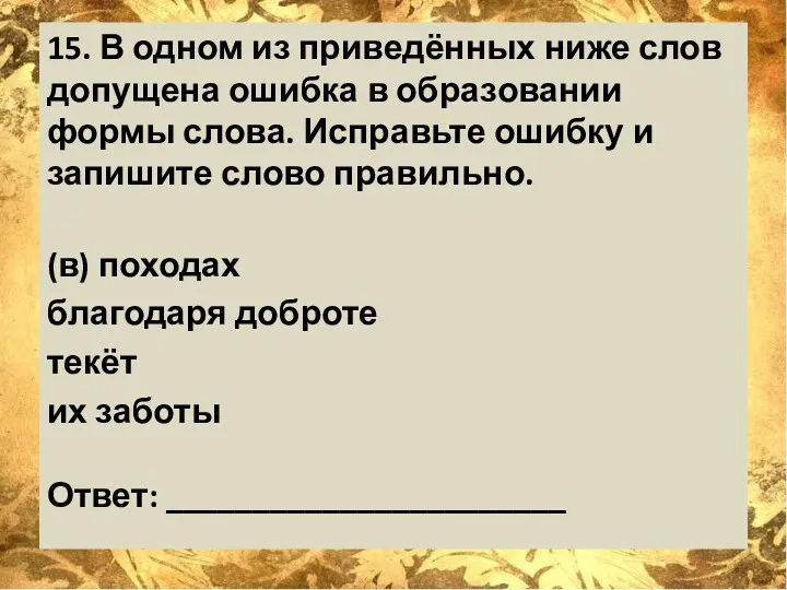 15. В одном из приведённых ниже слов допущена ошибка в