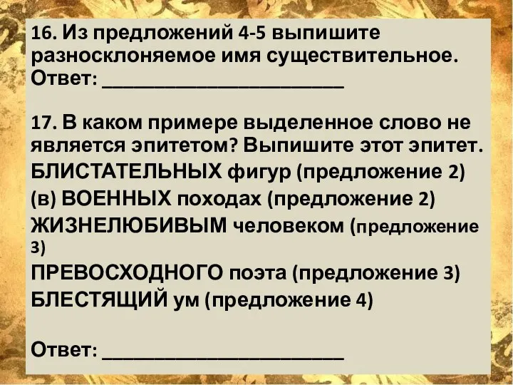 16. Из предложений 4-5 выпишите разносклоняемое имя существительное. Ответ: _______________________