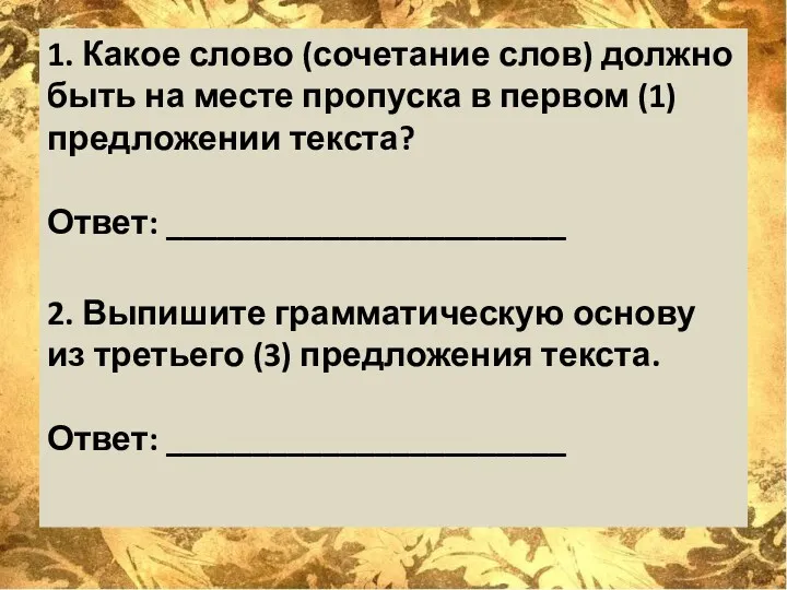 1. Какое слово (сочетание слов) должно быть на месте пропуска