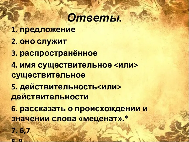 Ответы. 1. предложение 2. оно служит 3. распространённое 4. имя