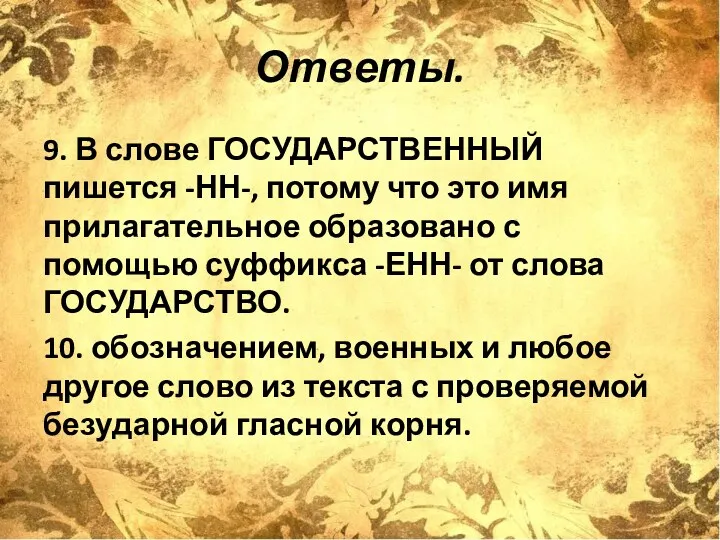 Ответы. 9. В слове ГОСУДАРСТВЕННЫЙ пишется -НН-, потому что это