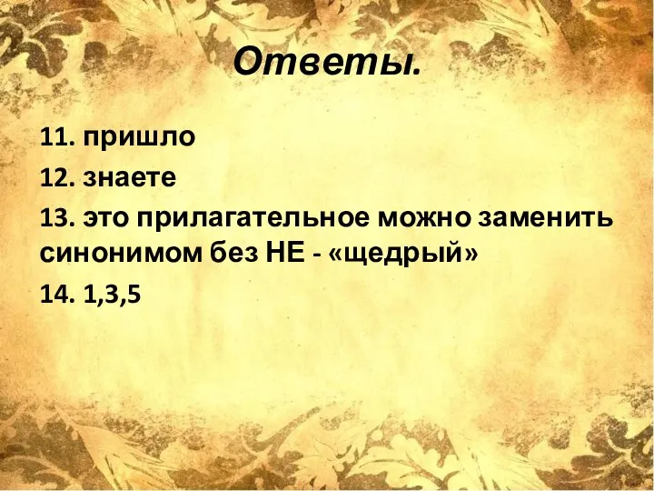 Ответы. 11. пришло 12. знаете 13. это прилагательное можно заменить