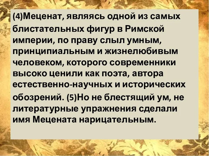 (4)Меценат, являясь одной из самых блистательных фигур в Римской империи,