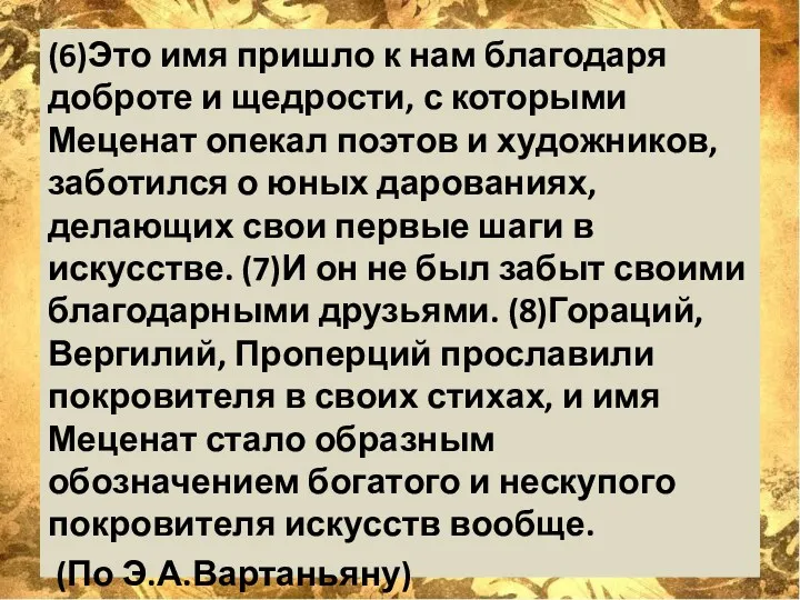 (6)Это имя пришло к нам благодаря доброте и щедрости, с