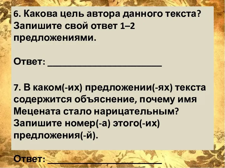 6. Какова цель автора данного текста? Запишите свой ответ 1–2