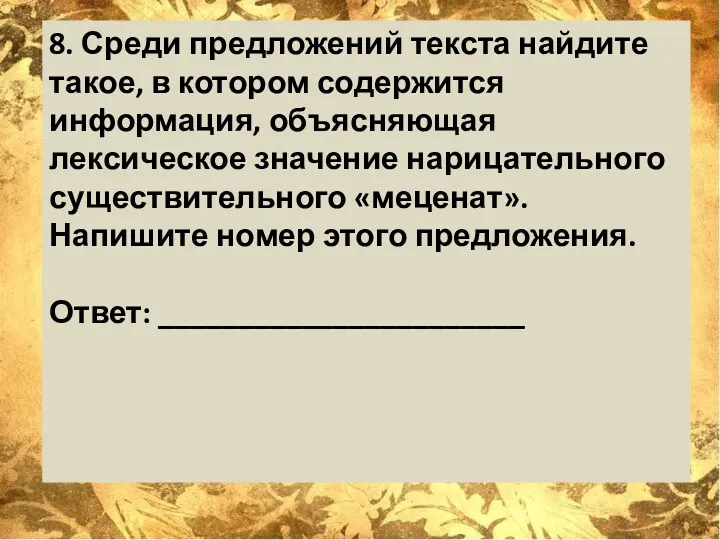 8. Среди предложений текста найдите такое, в котором содержится информация,