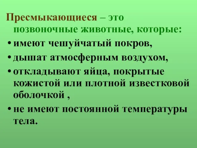 Пресмыкающиеся – это позвоночные животные, которые: имеют чешуйчатый покров, дышат атмосферным воздухом, откладывают