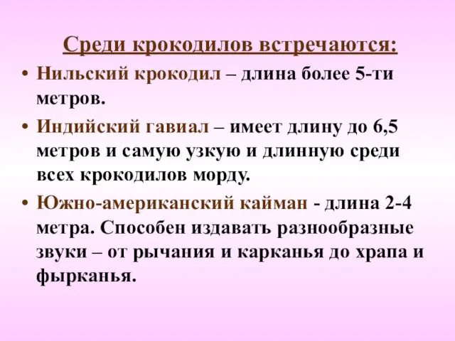 Среди крокодилов встречаются: Нильский крокодил – длина более 5-ти метров. Индийский гавиал –