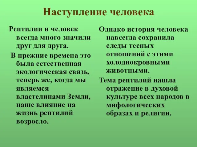 Наступление человека Рептилии и человек всегда много значили друг для друга. В прежние