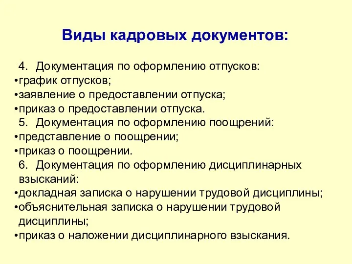 Виды кадровых документов: 4. Документация по оформлению отпусков: график отпусков;