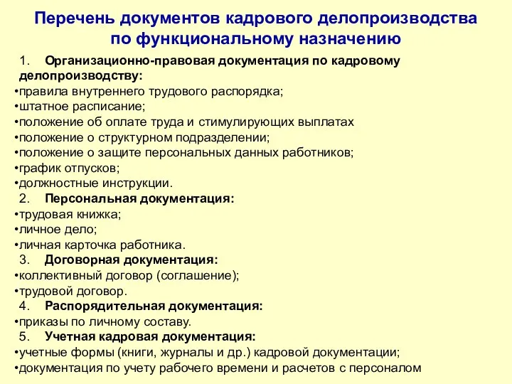 1. Организационно-правовая документация по кадровому делопроизводству: правила внутреннего трудового распорядка;