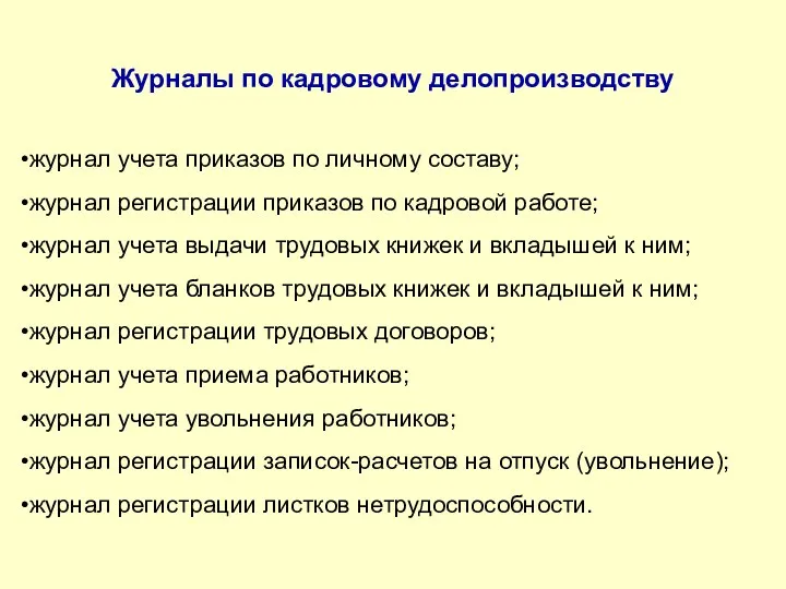 Журналы по кадровому делопроизводству журнал учета приказов по личному составу;