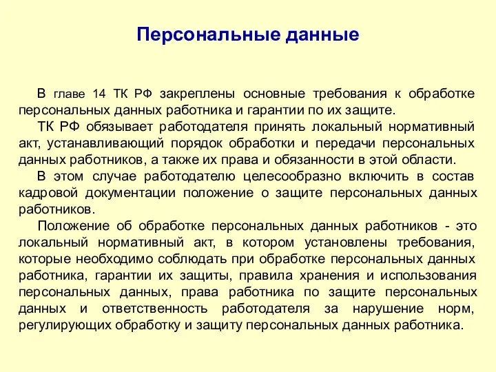 Персональные данные В главе 14 ТК РФ закреплены основные требования