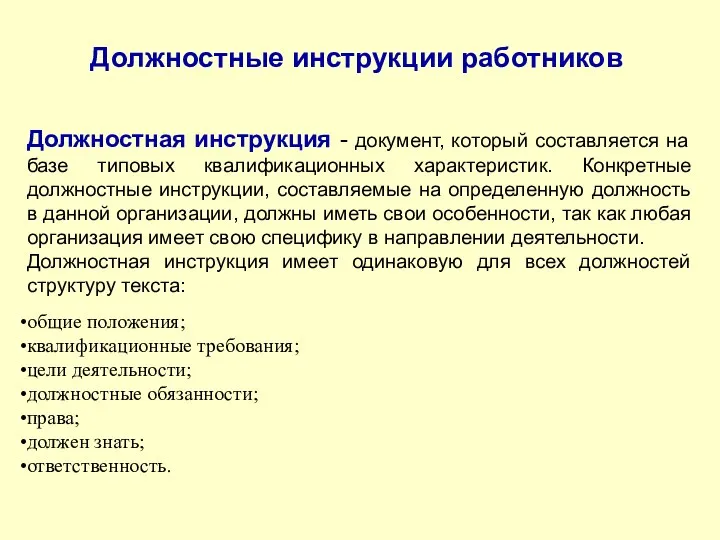 Должностные инструкции работников Должностная инструкция - документ, который составляется на