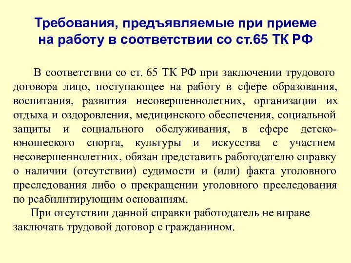 Требования, предъявляемые при приеме на работу в соответствии со ст.65