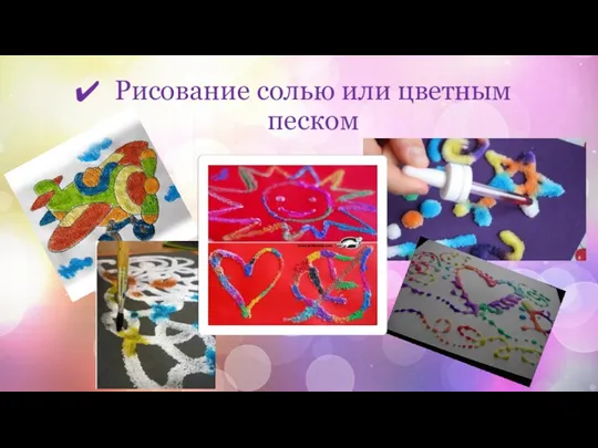 Рисование солью или цветным песком