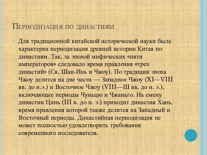 Периодизация по династиям Для традиционной китайской исторической науки была характерна