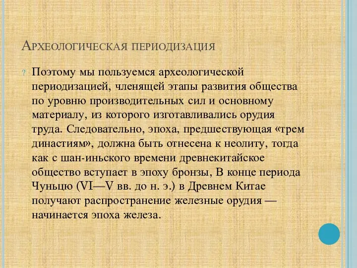 Археологическая периодизация Поэтому мы пользуемся археологической периодизацией, членящей этапы развития