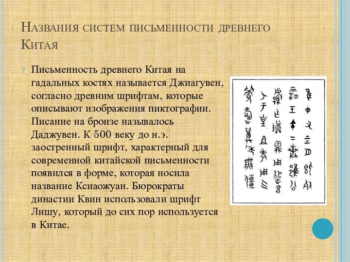 Названия систем письменности древнего Китая Письменность древнего Китая на гадальных