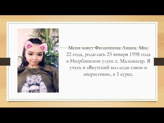 Меня зовут Филиппова Лиана. Мне 22 года, родилась 25 января