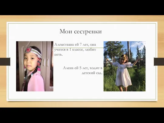 Мои сестренки Алгыстаана ей 7 лет, она учится в 1