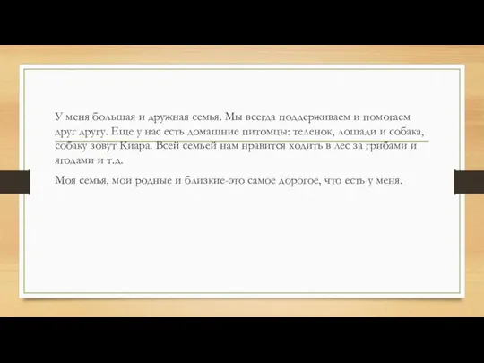 У меня большая и дружная семья. Мы всегда поддерживаем и