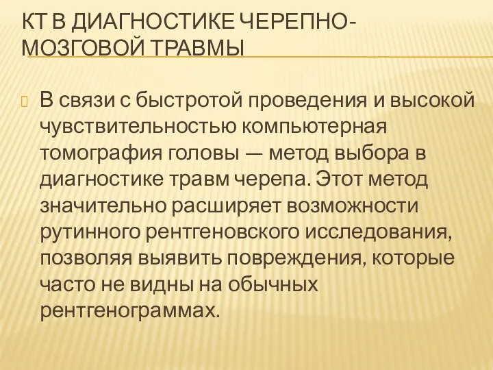 КТ В ДИАГНОСТИКЕ ЧЕРЕПНО-МОЗГОВОЙ ТРАВМЫ В связи с быстротой проведения