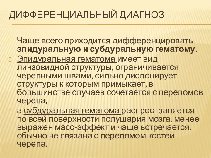 ДИФФЕРЕНЦИАЛЬНЫЙ ДИАГНОЗ Чаще всего приходится дифференцировать эпидуральную и субдуральную гематому.