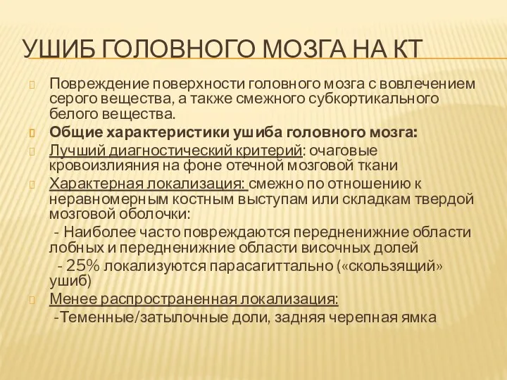 Повреждение поверхности головного мозга с вовлечением серого вещества, а также